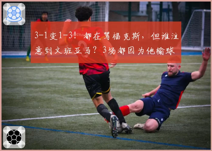 3-1变1-3！都在骂福克斯，但谁注意到文班亚马？3场都因为他输球
