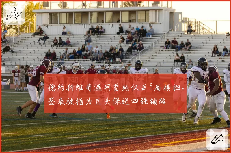 德约科维奇温网首轮仅丢5局横扫，签表被指为巨头保送四强铺路