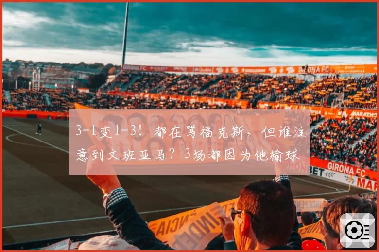3-1变1-3！都在骂福克斯，但谁注意到文班亚马？3场都因为他输球