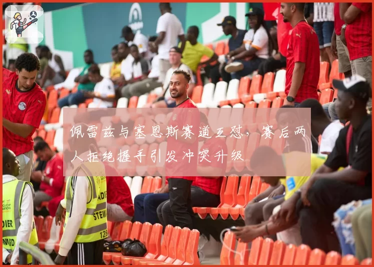佩雷兹与塞恩斯赛道互怼,赛后两人拒绝握手引发冲突升级