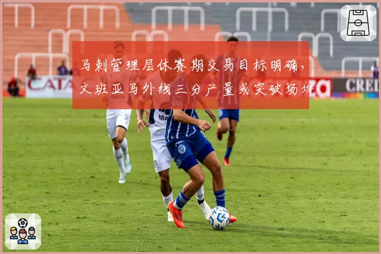 马刺管理层休赛期交易目标明确，文班亚马外线三分产量或突破场均2.5个