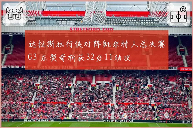 达拉斯独行侠对阵凯尔特人总决赛G3 东契奇斩获32分11助攻