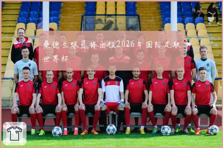 桑德兰球员将出征2026年国际足联世界杯